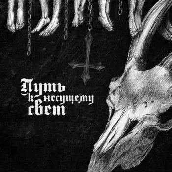 Samgabial – Путь К Hесущему Cвет