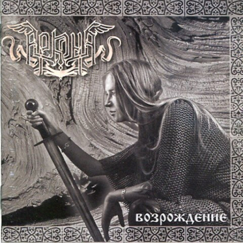 Аркона – Возрождение
